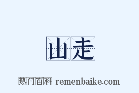 山走是什么意思的图片